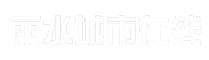 丽水城市在线